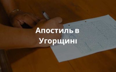 Апостиль в Угорщині | Легалізація документів за 24 години