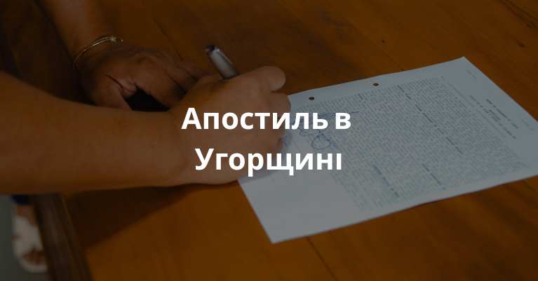 Апостиль в Угорщині | Легалізація документів за 24 години